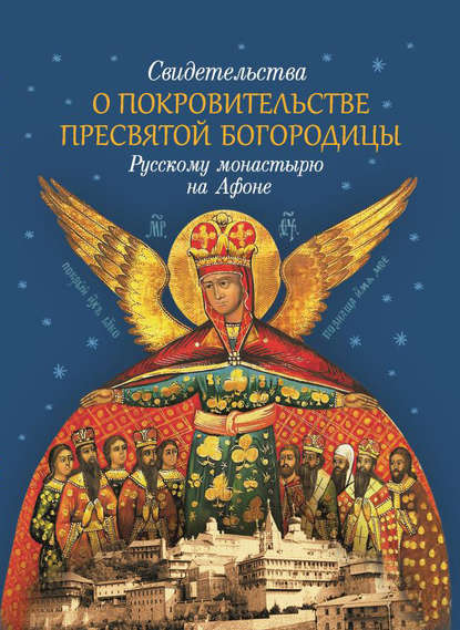 Скачать книгу Свидетельства о покровительстве Пресвятой Богородицы Русскому монастырю на Афоне