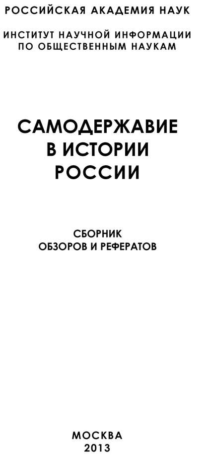Скачать книгу Самодержавие в истории России