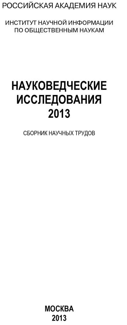 Скачать книгу Науковедческие исследования. 2013