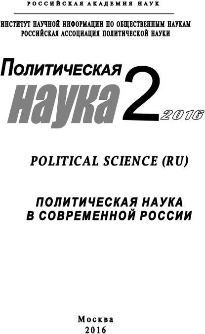Скачать книгу Политическая наука №2 / 2016. Политическая наука в современной России