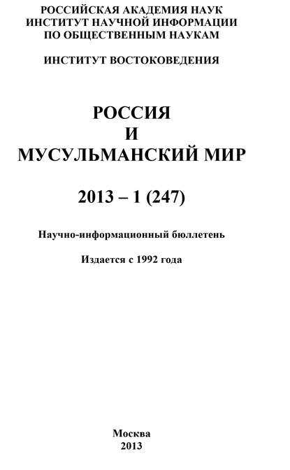 Скачать книгу Россия и мусульманский мир № 1 / 2013