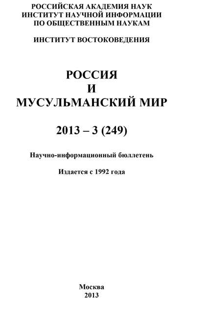 Скачать книгу Россия и мусульманский мир № 3 / 2013
