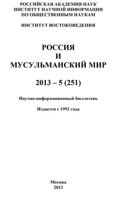 Скачать книгу Россия и мусульманский мир № 5 / 2013