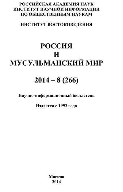 Скачать книгу Россия и мусульманский мир № 8 / 2014