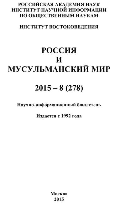 Скачать книгу Россия и мусульманский мир № 8 / 2015