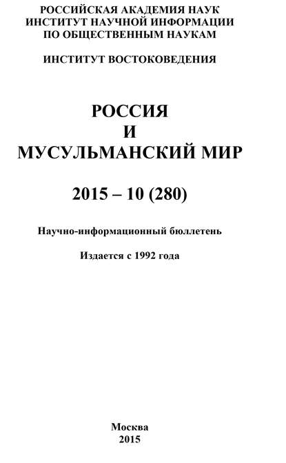 Скачать книгу Россия и мусульманский мир № 10 / 2015