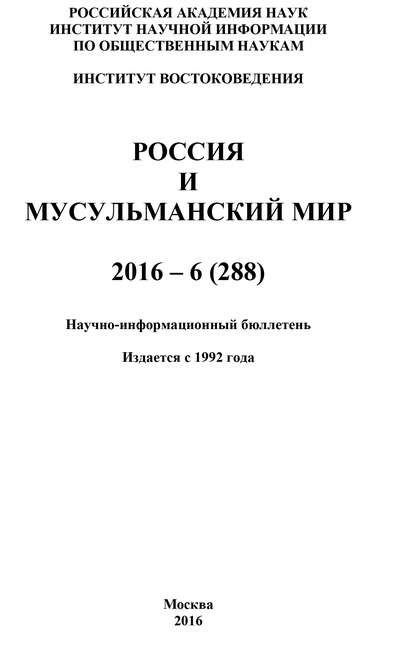 Скачать книгу Россия и мусульманский мир № 6 / 2016