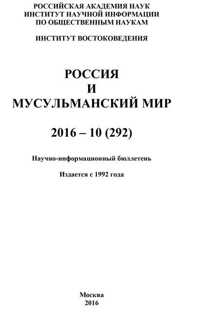 Скачать книгу Россия и мусульманский мир № 10 / 2016