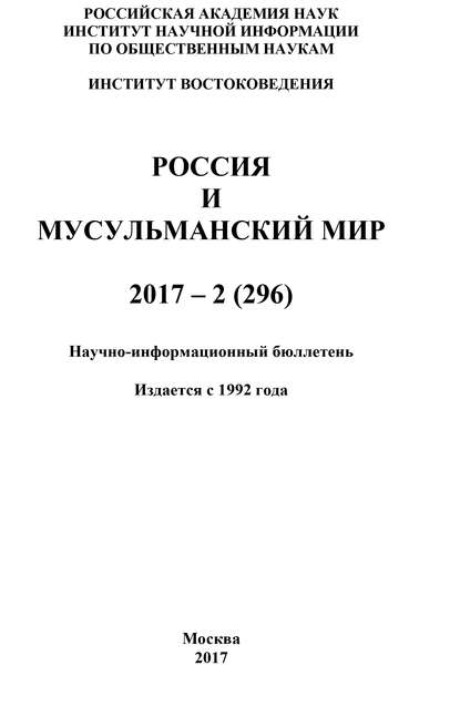Скачать книгу Россия и мусульманский мир № 2 / 2017