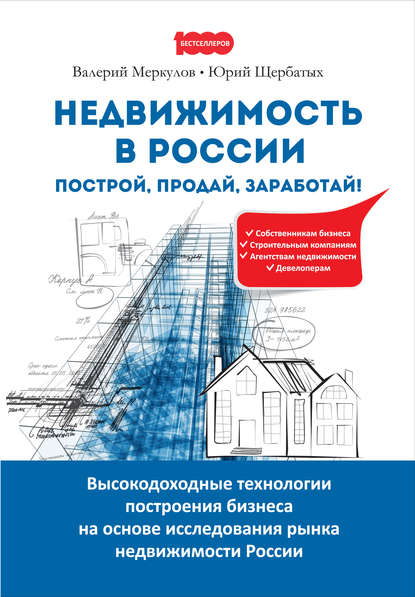 Скачать книгу Недвижимость в России: построй, продай, заработай!