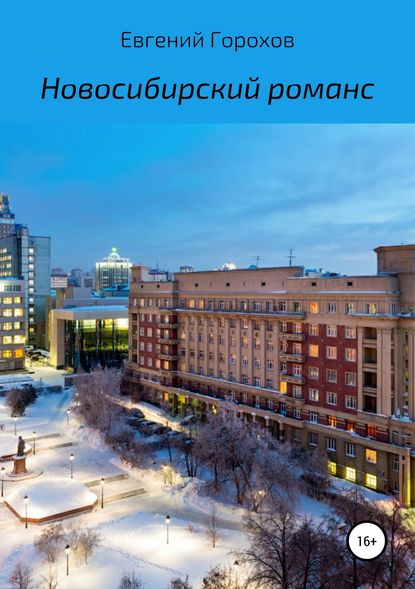 Скачать книгу Новосибирский романс