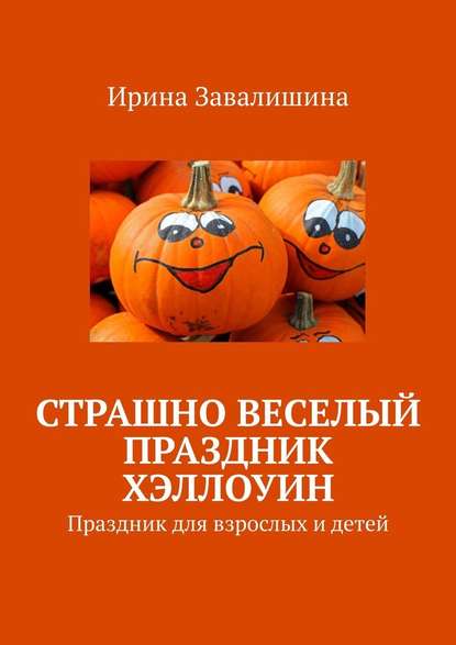 Скачать книгу Страшно веселый праздник Хэллоуин