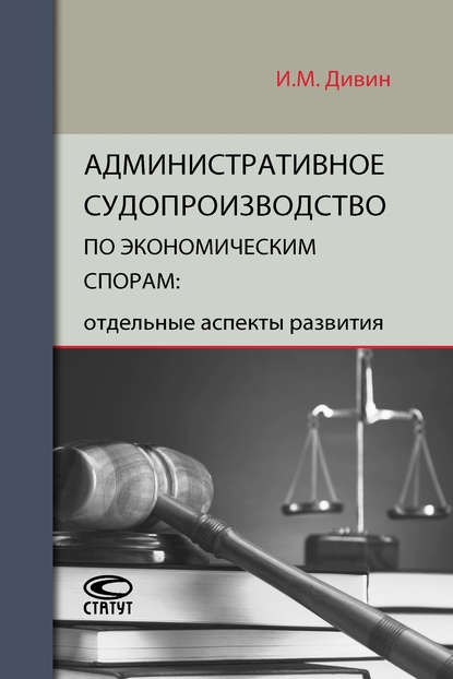 Скачать книгу Административное судопроизводство по экономическим спорам: отдельные аспекты развития