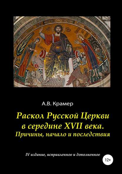 Скачать книгу Раскол Русской Церкви в середине XVII века