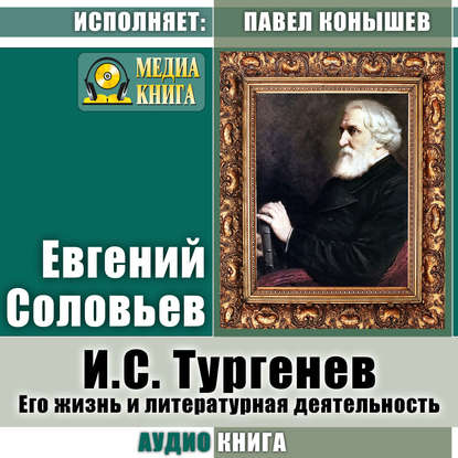Скачать книгу И. С.Тургенев. Его жизнь и литературная деятельность