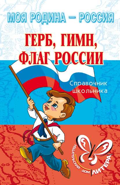 Скачать книгу Герб, гимн, флаг России