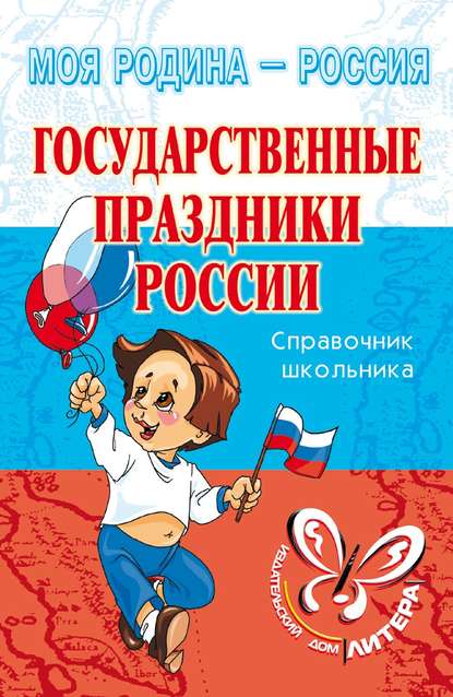 Скачать книгу Государственные праздники России