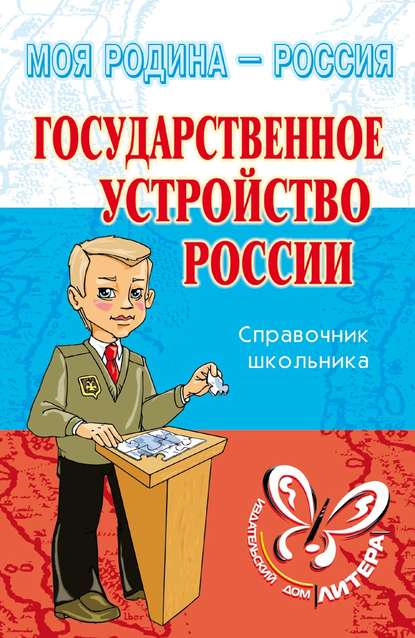 Скачать книгу Государственное устройство России