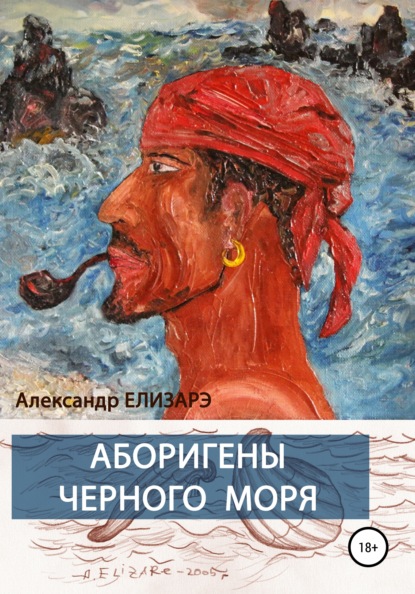 Скачать книгу Аборигены Черного моря