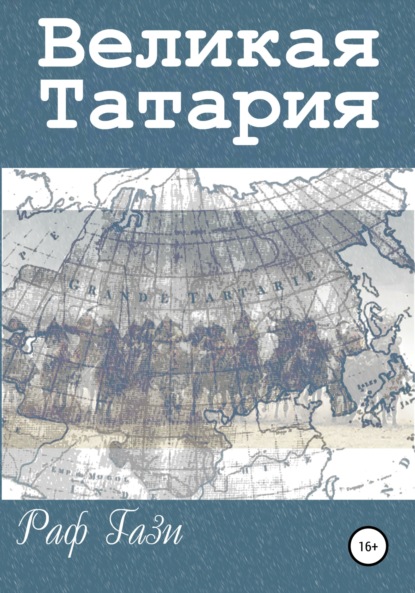 Скачать книгу Великая Татария