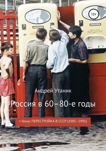 Скачать книгу Россия в 60–80-е годы