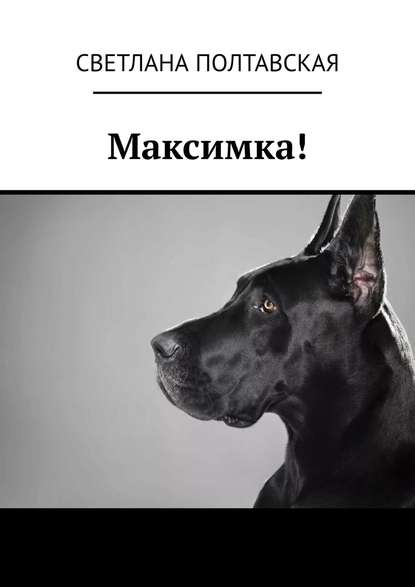 Максимка!