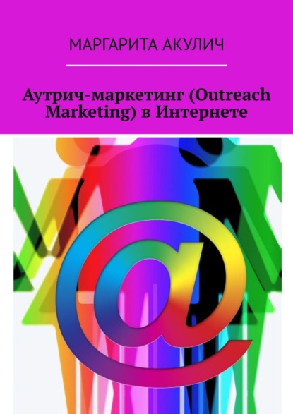 Аутрич-маркетинг (Outreach Marketing) в Интернете