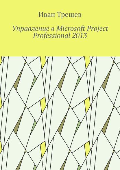 Скачать книгу Управление в Microsoft Project Professional 2013