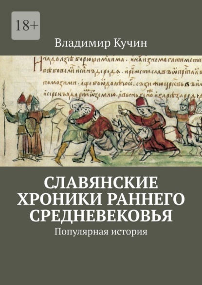 Скачать книгу Славянские хроники раннего Средневековья. Популярная история