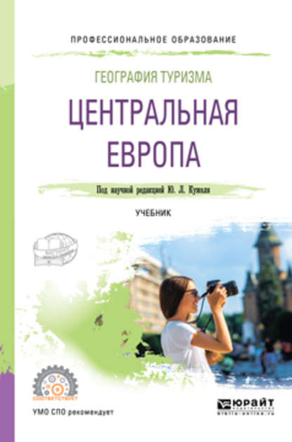 Скачать книгу География туризма. Центральная Европа. Учебник для СПО