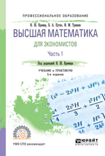 Скачать книгу Высшая математика для экономистов в 3 ч. Часть 1 5-е изд., пер. и доп. Учебник и практикум для СПО