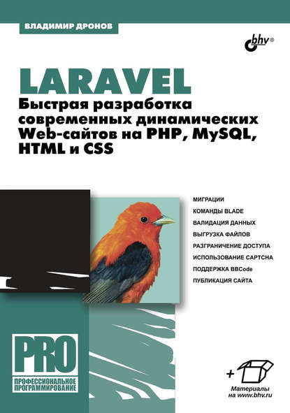 Скачать книгу Laravel. Быстрая разработка современных динамических Web-сайтов на PHP, MySQL, HTML и CSS