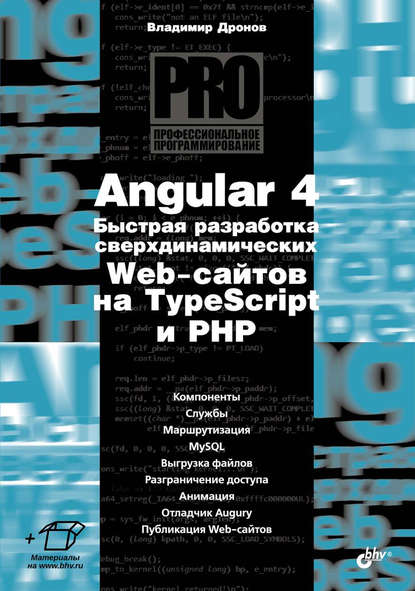 Скачать книгу Angular 4. Быстрая разработка сверхдинамических Web-сайтов на TypeScript и PHP