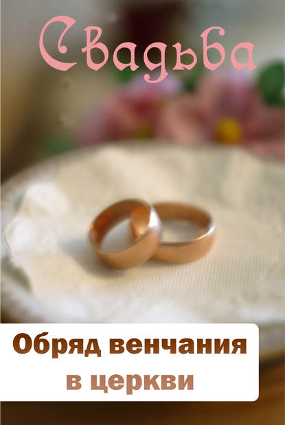 Скачать книгу Обряд венчания в церкви