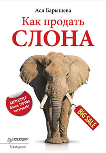 Скачать книгу Как продать слона
