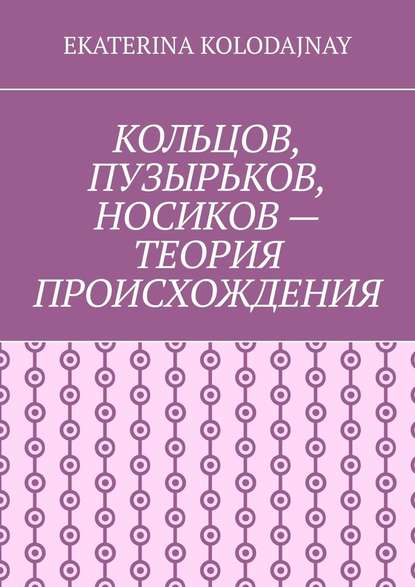 Скачать книгу Кольцов, Пузырьков, Носиков – теория происхождения