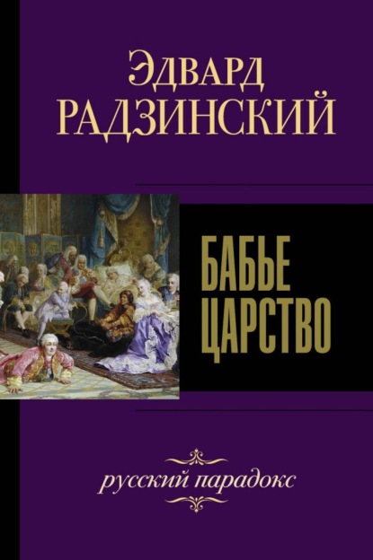 Скачать книгу Бабье царство. Русский парадокс