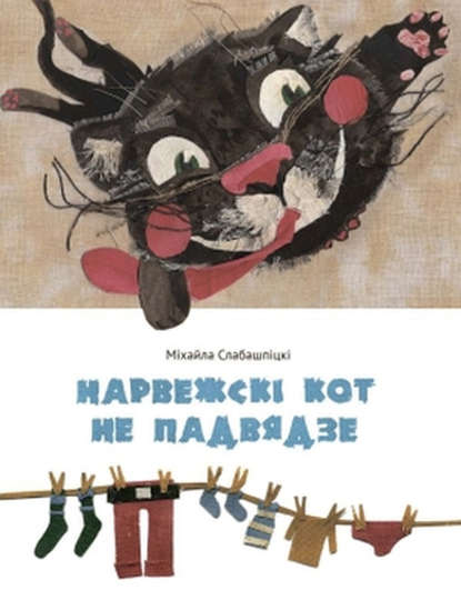 Скачать книгу Нарвежскі кот не падвядзе (зборнік)