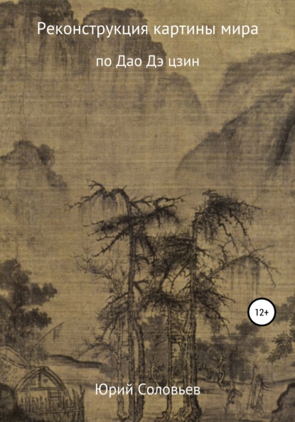 Скачать книгу Реконструкция картины мира по Дао Дэ цзин