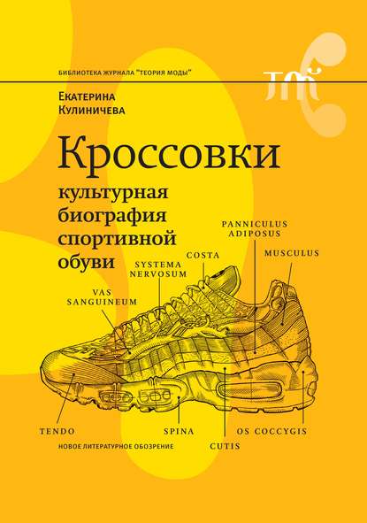 Скачать книгу Кроссовки. Культурная биография спортивной обуви
