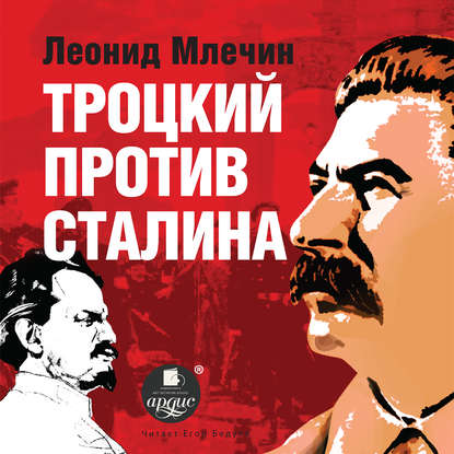Скачать книгу Троцкий против Сталина