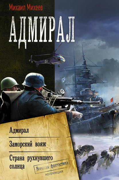 Скачать книгу Адмирал: Адмирал. Заморский вояж. Страна рухнувшего солнца