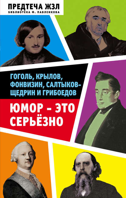 Скачать книгу Юмор – это серьезно. Гоголь, Крылов, Фонвизин, Салтыков-Щедрин и Грибоедов