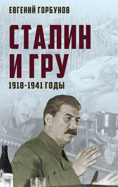 Скачать книгу Сталин и ГРУ. 1918-1941 годы