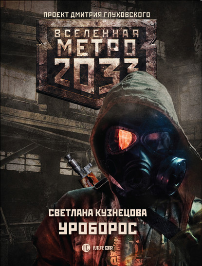 Скачать книгу Метро 2033: Уроборос