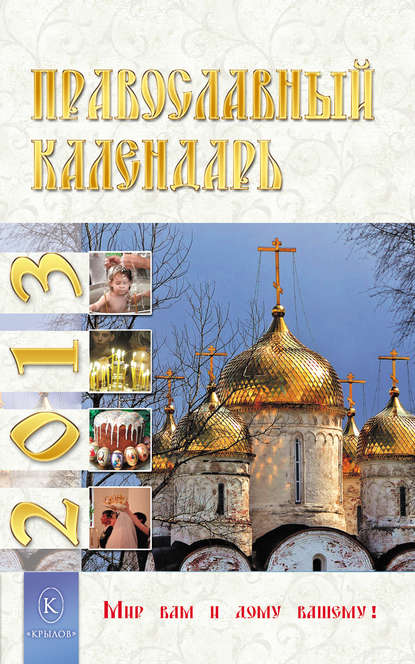 Скачать книгу Православный календарь на 2013 год