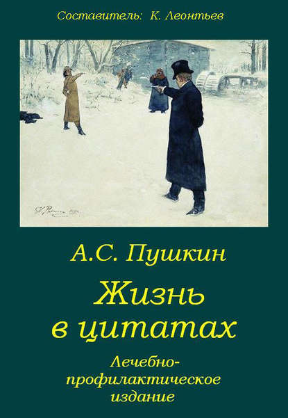 Скачать книгу Пушкин. Жизнь в цитатах: Лечебно-профилактическое издание
