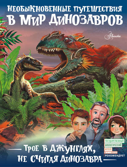 Скачать книгу Трое в джунглях, не считая динозавра