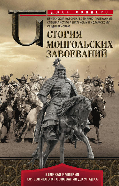 Скачать книгу История монгольских завоеваний. Великая империя кочевников от основания до упадка
