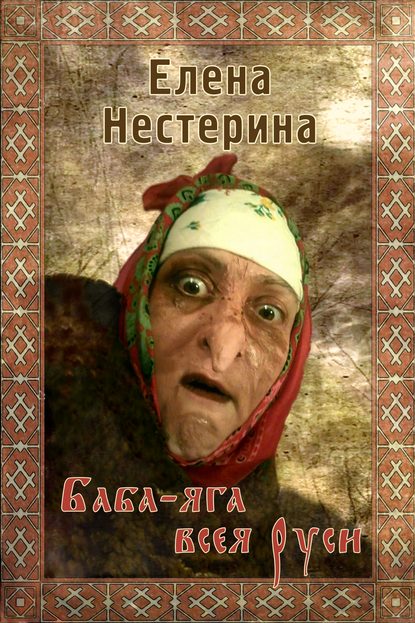 Скачать книгу Баба Яга всея Руси